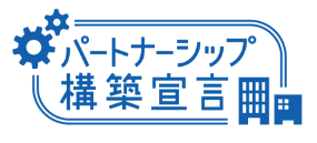 パートナー構築宣言